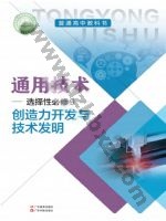 粤教版粤教粤科版高三通用技术选择性必修9 创造力开发与技术发明 粤教版电子课本封面